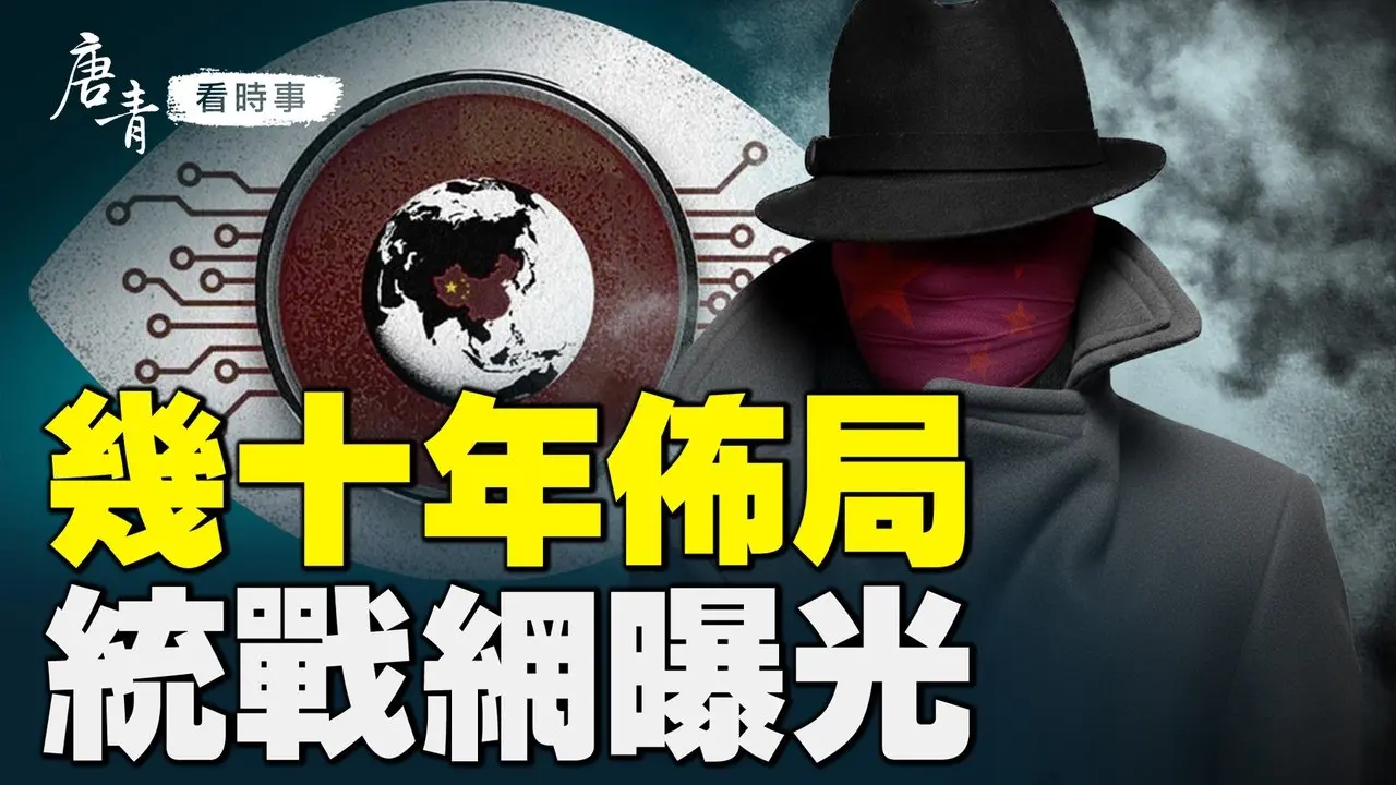 防不胜防？你被这2000个组织统战了吗？一份报告，详解中共统战网；学会三点，识破统战。｜#唐青看时事 02/15/2026