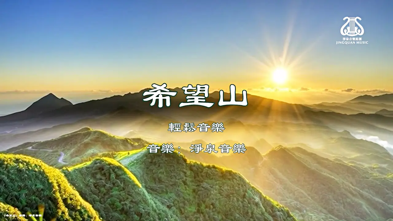 希望山 I #原创作品首发 I #OriginalComposition