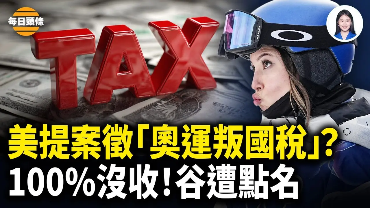 美国动真格？谷爱凌的14M补贴+品牌代言费几乎全部充公？川习会前黎智英案突反转【每日头条】