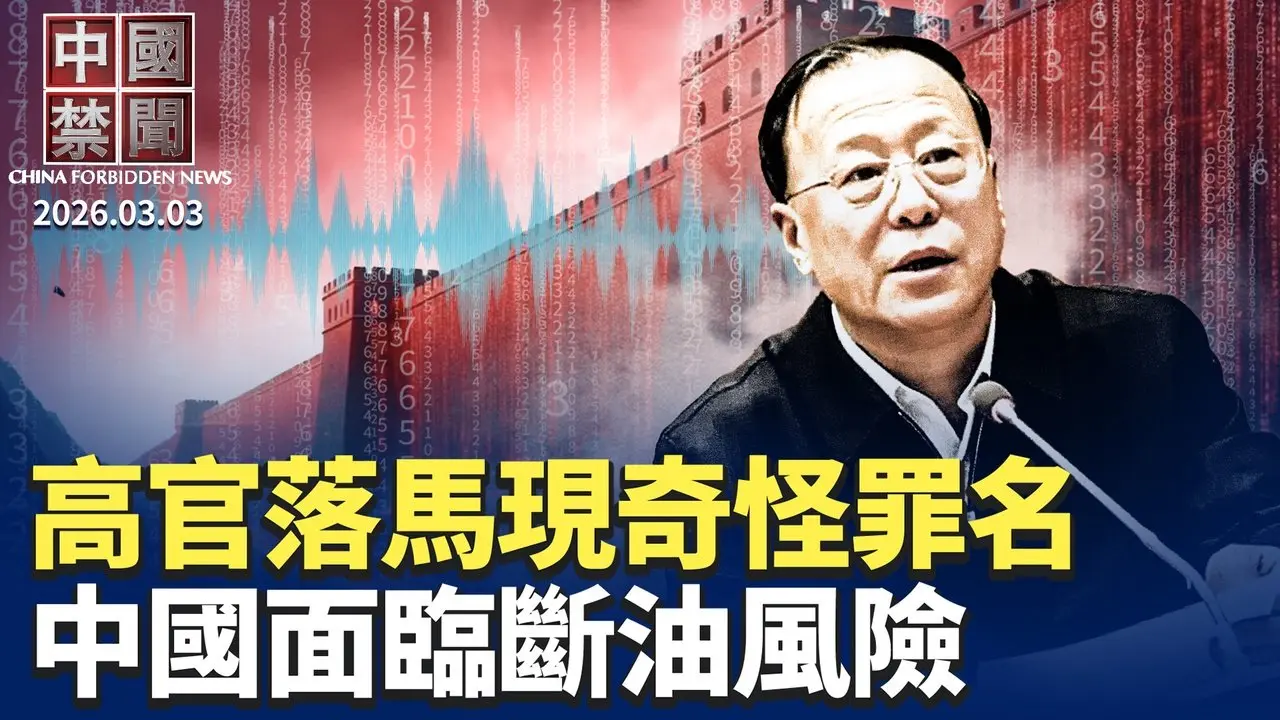 川普重擊伊朗 極限施壓中共的一環？伊朗變局影響經濟 中國面臨斷油風險；中共官場躺平成風 「10大最閒崗位」熱傳；石宇歌揭中共跨國鎮壓手法：邊施壓邊拉攏；上海訪民被警察跨省警告不得進京上訪。【中國禁聞】3月3日完整版