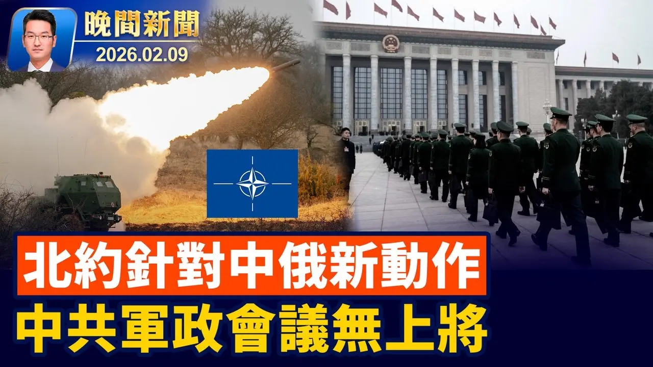 北約規劃「北極哨兵」任務、重建美俄溝通！ 中共年度軍政會議、無上將出席； 美國羅格斯大學碩士營救母親【晚間新聞】2026-02-09