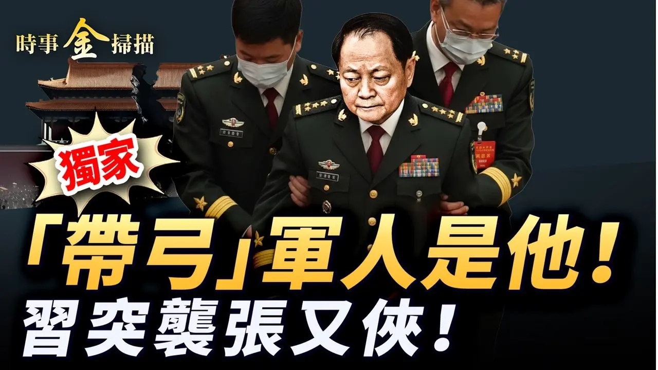 独家惊爆：《推背图》中带弓军人都猜错了！张又侠落马，午夜突袭军委大楼；中南海计中计，习近平的疯癫「斩杀线」；三大2026中国预言神同步，点明中国人自救逃生之路。｜ #时事金扫描 #金然