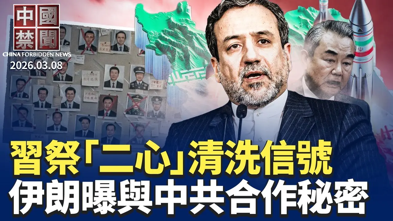 兩會軍方代表驟減 習近平祭「二心」清洗信號；戰狼外交退潮? 秦剛耿爽傳人事異動；加拿大總理揭與習近平會面內幕；伊朗外長披露：中共一直幫伊朗；川普開美洲之盾峰會 清除中共拉美影響力。【#中國禁聞】 ｜#新唐人