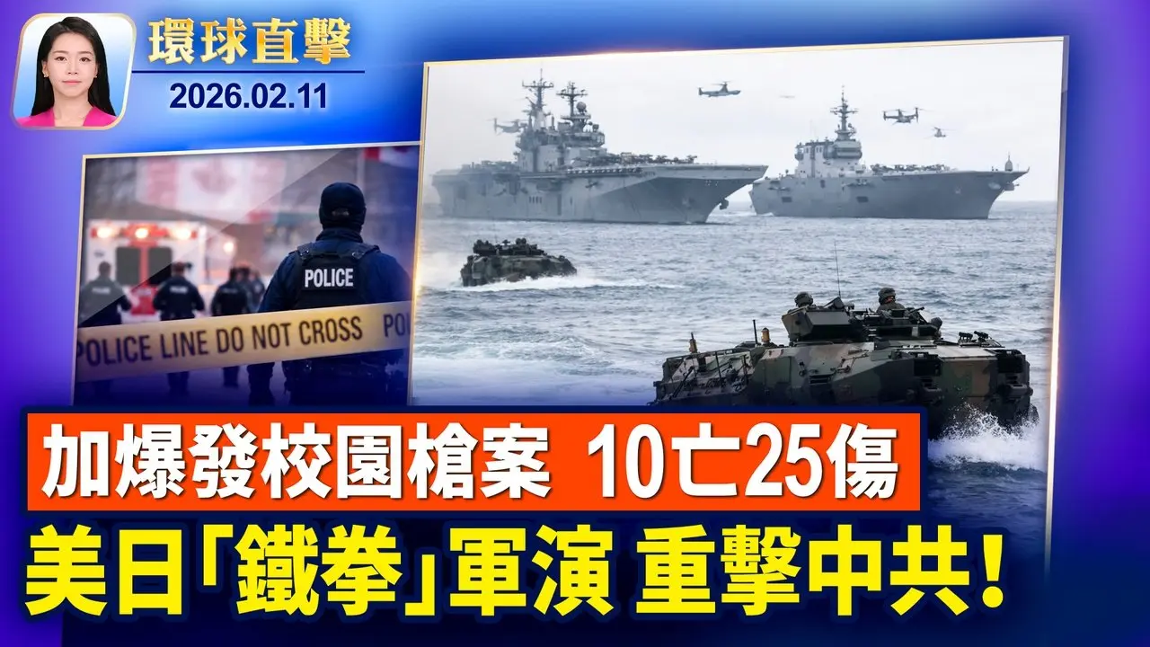 加拿大爆校園槍擊案，至少10亡25傷； 4月訪中替黎智英發聲？白宮: 此事對川普很重要 美日軍演「鐵拳」規模之最，嚇阻中共脅台海； 神韻感動柏林觀眾，音樂製作人籲趕緊買票【環球直擊】2026-02-11