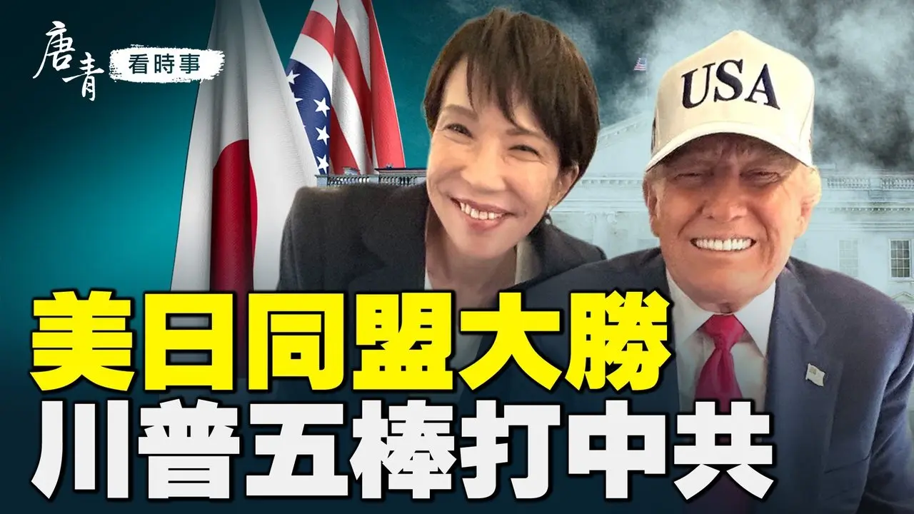 美日同盟全面升级！高市早苗定调抗共新时代；川普五连击直打中共要害！｜#唐青看时事 02/09/2026