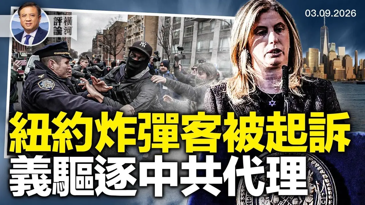 伊朗新最高领袖何许人，川普关注伊朗女足庇护案；两纽约炸弹客被起诉，市长拒绝谴责；义大利驱逐8名跨国镇压代理热！  |  横河评论 2026.03.09