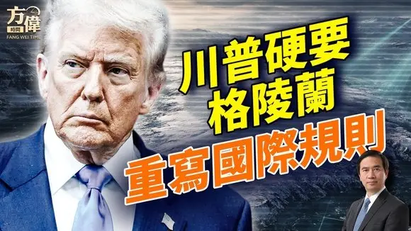 川普索要格陵蘭，代表了二戰以來最大的國家秩序重塑；｜#早安美國 ｜#方偉時間 01.20.2026