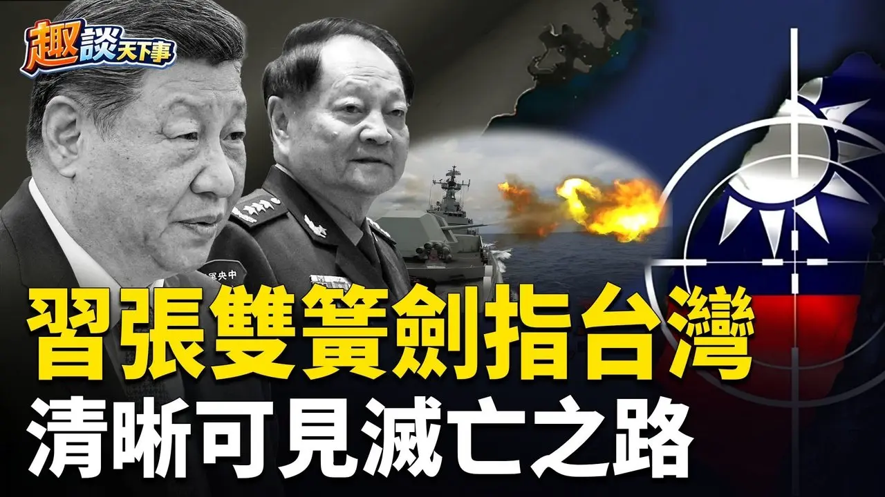 习家奴景俊海被带走；惊天大瓜：习张演双簧打台湾；2026在劫难逃，灭亡之路袭向中共 主播：米兰、宝博【趣谈天下事】