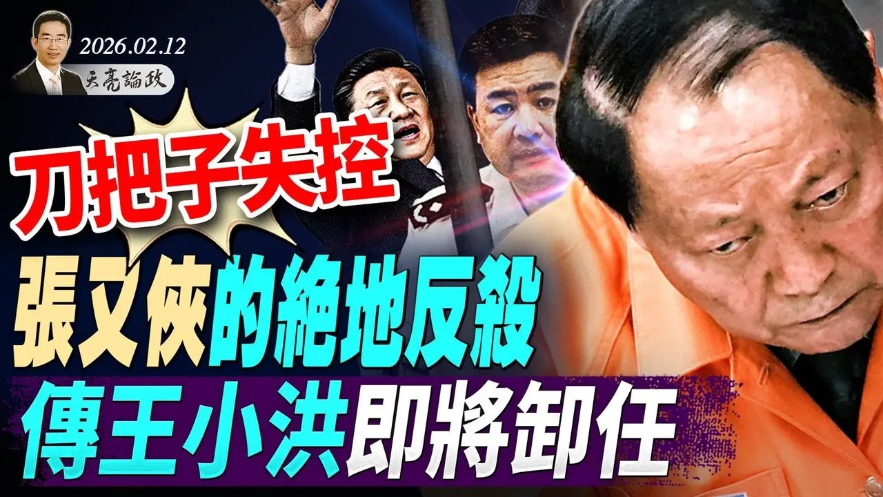 刀把子失控？張又俠的絕地反殺，傳王小洪即將卸任；中情局開始招募共軍；比爾蓋茨的“微軟”與馬斯克的“巨硬”(Macrohard)(天亮論政第1890集 20260212)