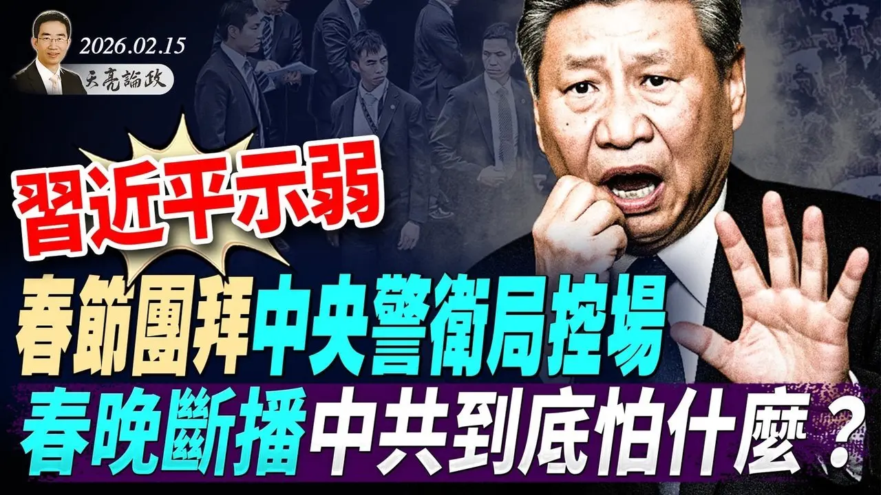 習近平示弱，春節團拜中央警衛局控場，春晚斷播中共到底怕什麼？朝鮮選定接班人。宮斗大戲即將展開(天亮論政第1893集 20260215)