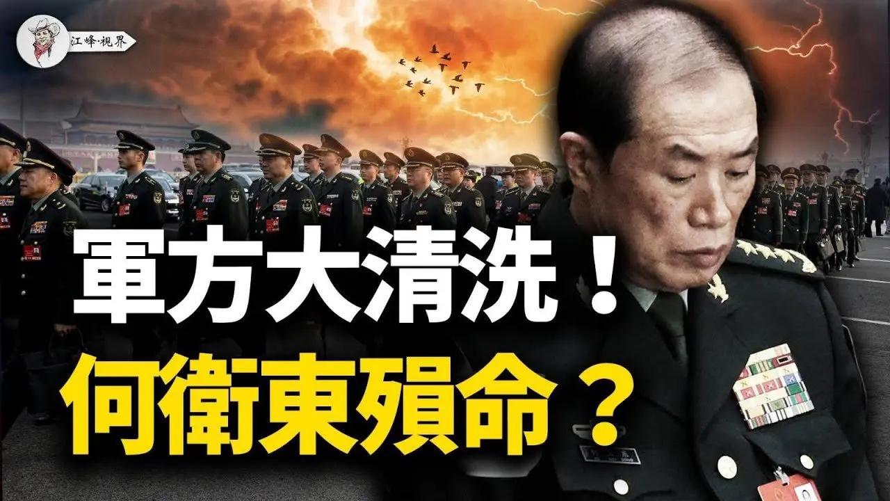 習近平徹底瘋狂：傳何衛東「悲慘結局」，軍報點名張又俠，大清洗將至！軍方高層頻傳噩耗，五大戰區拒絕表態，習近平眾叛親離？【江峰視界20260201第296期】#中國時局
