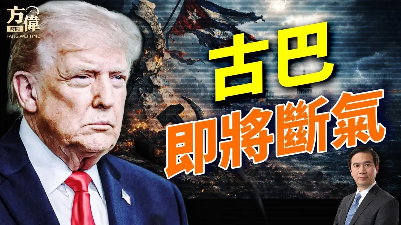 美使馆发警告：古巴将陷入黑暗！#早安美国 ｜#方伟时间 02.04.2026