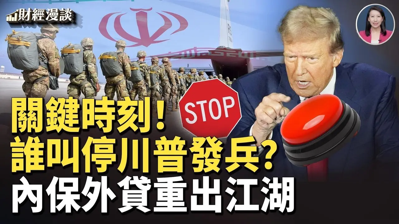 缓刑伊朗？谁叫停川普行动 | 内保外贷，重出江湖！中共黑客借委内瑞拉攻击美国【财经漫谈】