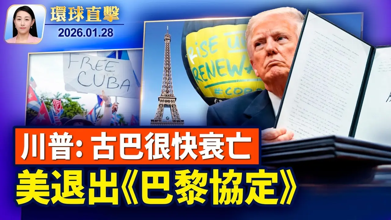 盧比奧警告委內瑞拉，川普：古巴很快衰亡； 極限施壓？川普：另一支艦隊正朝伊朗駛去； 數千受害人聚集深圳水貝維權，多人被抓； 意大利海軍上將：願藝術總監帶神韻回北京演出【環球直擊】2026-01-28