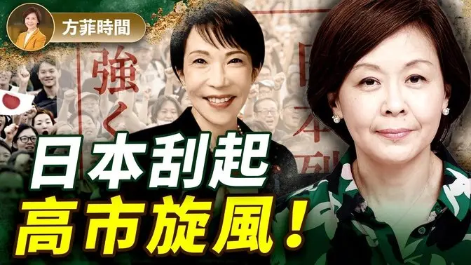 大选前高市早苗3大助力，中共也插一脚！90%超高支持率，日本年轻人为何追捧高市？｜ 方菲时间