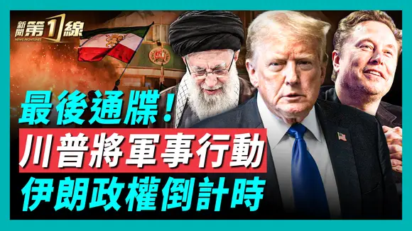 川普警告，正評估對伊朗軍事行動；馬斯克或將全面啟用星鏈，助伊朗人民；世界多地「換旗行動」，伊朗政權崩塌在即；伊朗喪生人數創新高，民眾復仇高官家屬；中共顛倒黑白，提供援助切斷星鏈，竟推薦中國人赴伊朗旅遊 ｜#新唐人