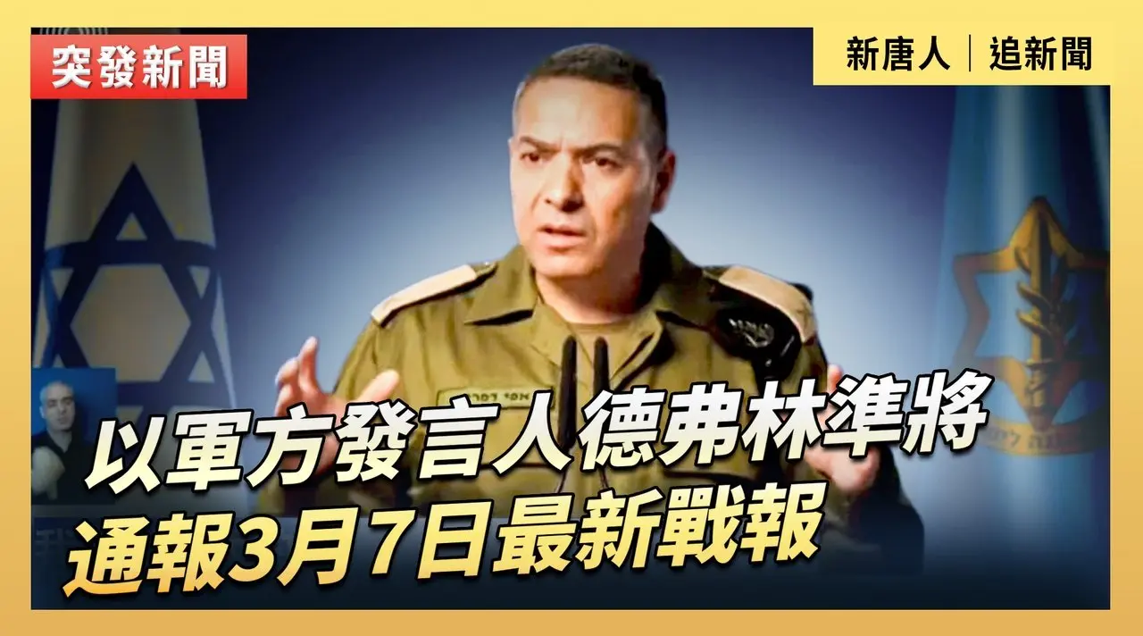 以軍方發言人德弗林準將通報3月7日最新戰報