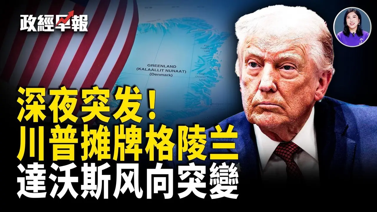 達沃斯轉向“成長”｜以色列準備好了 可承受700枚導彈｜多國撤軍美繞過聯大｜美國GDP或衝7%–8%｜捷克總理用地球儀看飛彈路徑｜伊朗外長被拒｜川普深夜攤牌格陵蘭【政經早報】