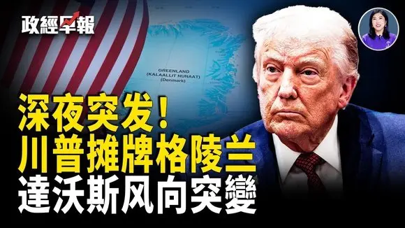 達沃斯轉向“成長”｜以色列準備好了 可承受700枚導彈｜多國撤軍美繞過聯大｜美國GDP或衝7%–8%｜捷克總理用地球儀看飛彈路徑｜伊朗外長被拒｜川普深夜攤牌格陵蘭【政經早報】