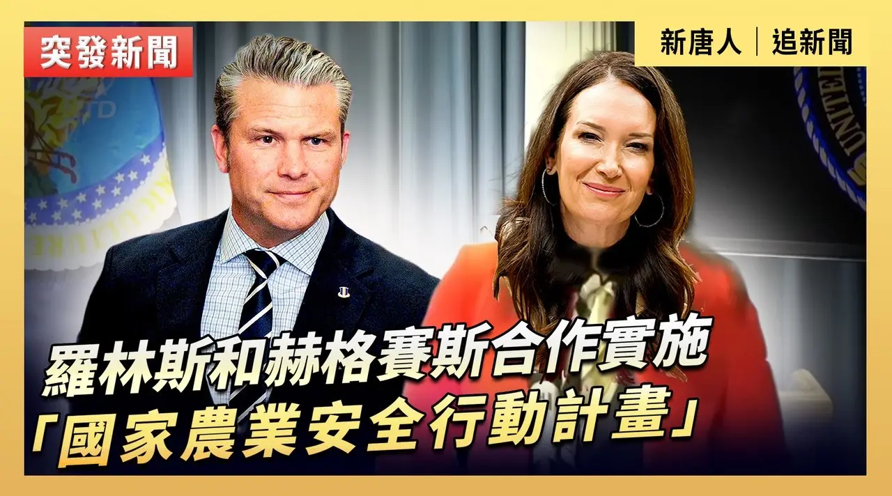 罗林斯和赫格赛斯合作实施「国家农业安全行动计划」