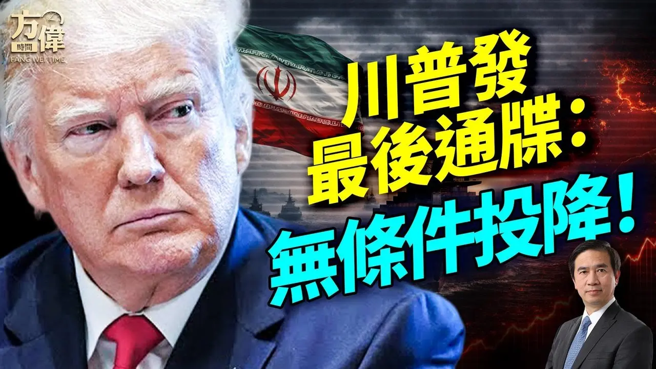 川普下最后通牒：伊朗无条件投降！神权总部被炸；国土安全部突换将、美国对华出重手，高院裁决变性议题踩煞车#早安美国 ｜#方伟时间 03.06.2026