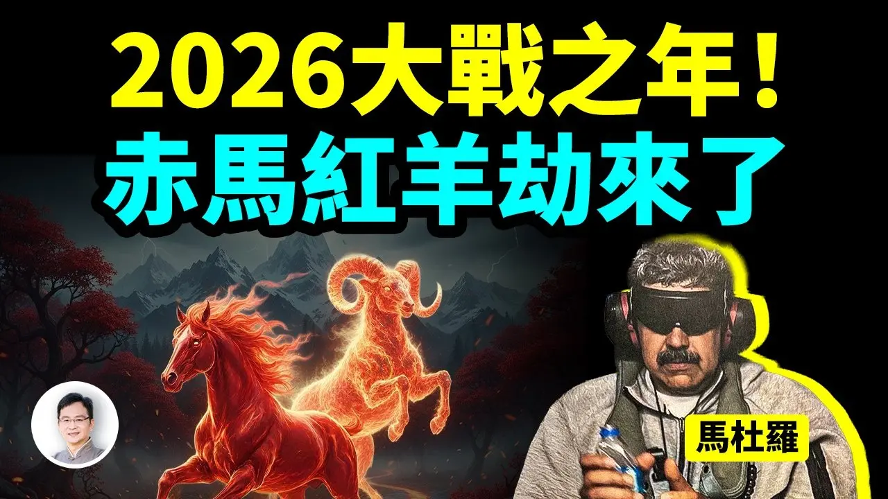 活捉馬杜羅，預示「赤馬紅羊劫」提前到來？2026是大戰之年【文昭思緒飛揚507期】