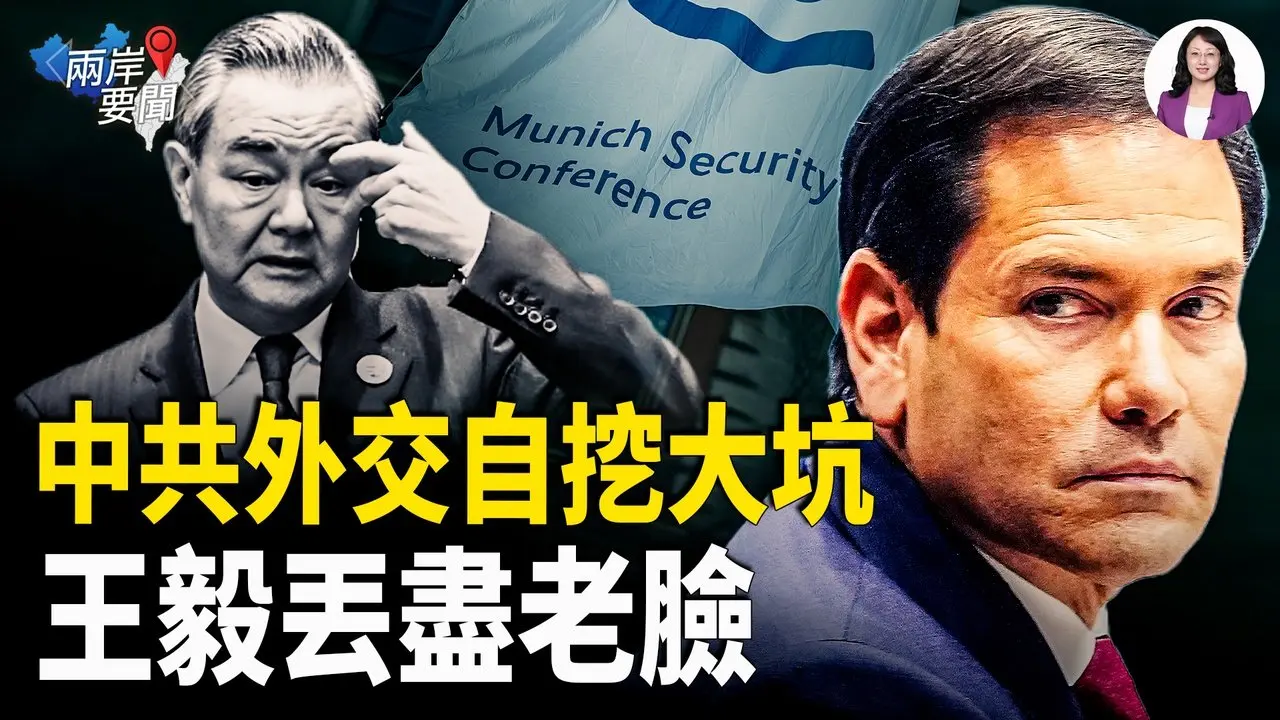卢比奥让中共尴尬 余茂春直揭画皮 慕尼黑安全会议王毅丢尽老脸【两岸要闻】