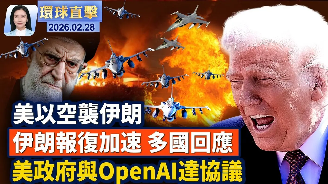 美以大規模打擊伊朗 以色列等多國關閉領空；美伊開戰 各國表態 伊朗僑民街頭歡慶；美戰爭部與OPEN AI達軍用協議； 美以出手打擊伊朗 分析：推翻政權需要伊朗人民。【#環球直擊】2026.02.28