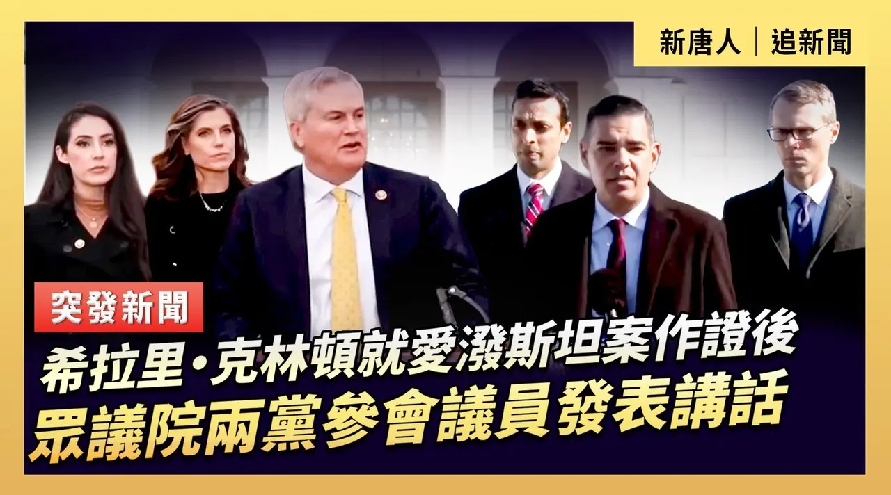 希拉里·克林頓就愛潑斯坦案作證後  眾議院兩黨參會議員發表講話