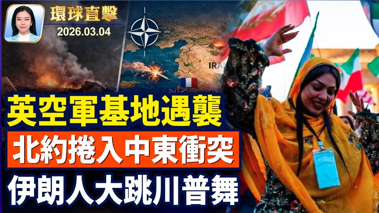 五角大樓：一週內完全控制伊朗領空；英空軍基地遇襲，多國武力進場；北約防禦系統摧毀伊朗導彈；西班牙自治區議員：願神韻再創20年輝煌 #環球直擊