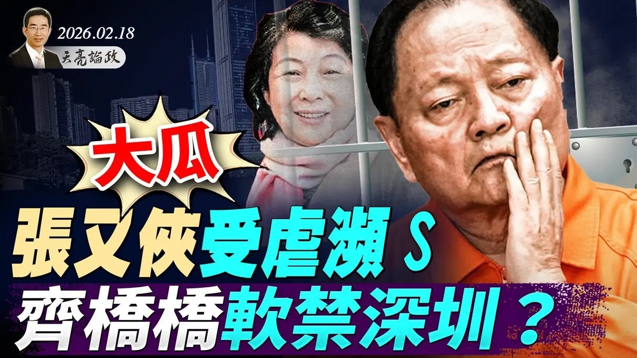 大瓜，張又俠受虐瀕S，齊橋橋軟禁深圳？圖窮匕見，千萬不要低估春晚機器人；美伊衝突迫在眉睫；陳光誠起訴王志安案件中的外宣矩陣(天亮論政第1895集 20260218)