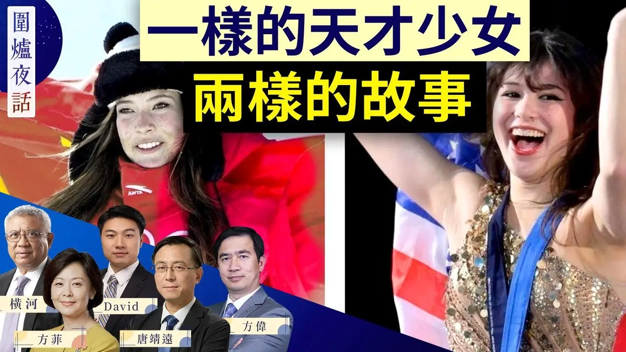 两位天才奥运少女引热议：你喜欢哪个？川普与内塔尼亚胡见面 伊朗局势难解  | 方伟，唐靖远，横河，David, 方菲｜围炉夜话 2/11