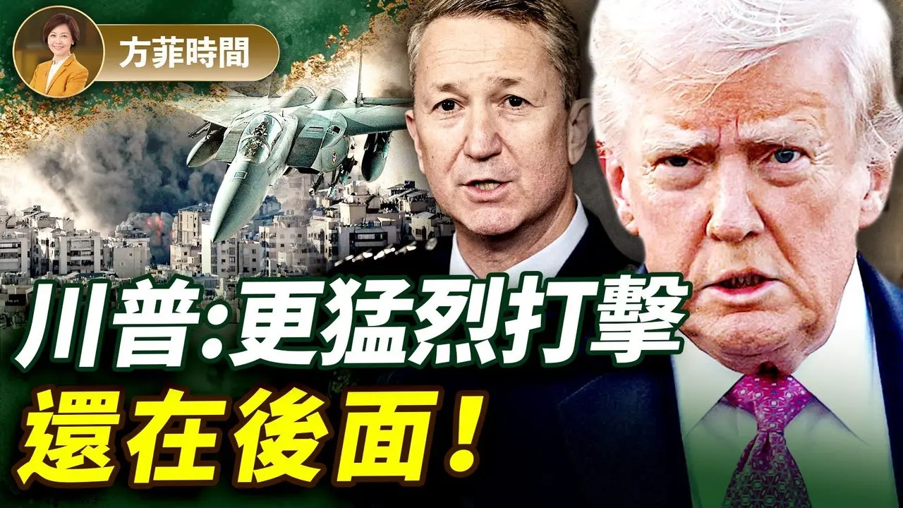 周子定：伊朗进入末日疯狂模式；接下来72小时是关键；伊朗过渡有3种模式 ｜#方菲播客