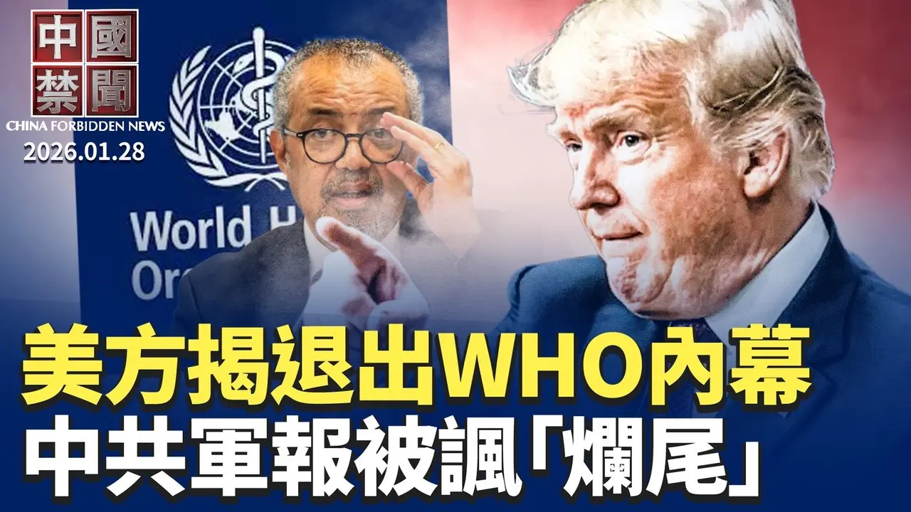 傳張又俠落馬後，軍令在軍中空轉，軍報遭嘲諷；分析: 槍桿子失序，解體中共方能自救；美前官員就張又俠出事發聲；美方揭退出WHO內幕，服務北京忽視防疫；美新國防戰略，嚇阻中共為戰略重心【 #中國禁聞 】 | #新唐人電視台 01/28/2026