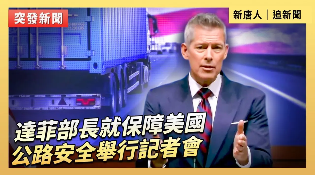 達菲部長就保障美國公路安全舉行記者會