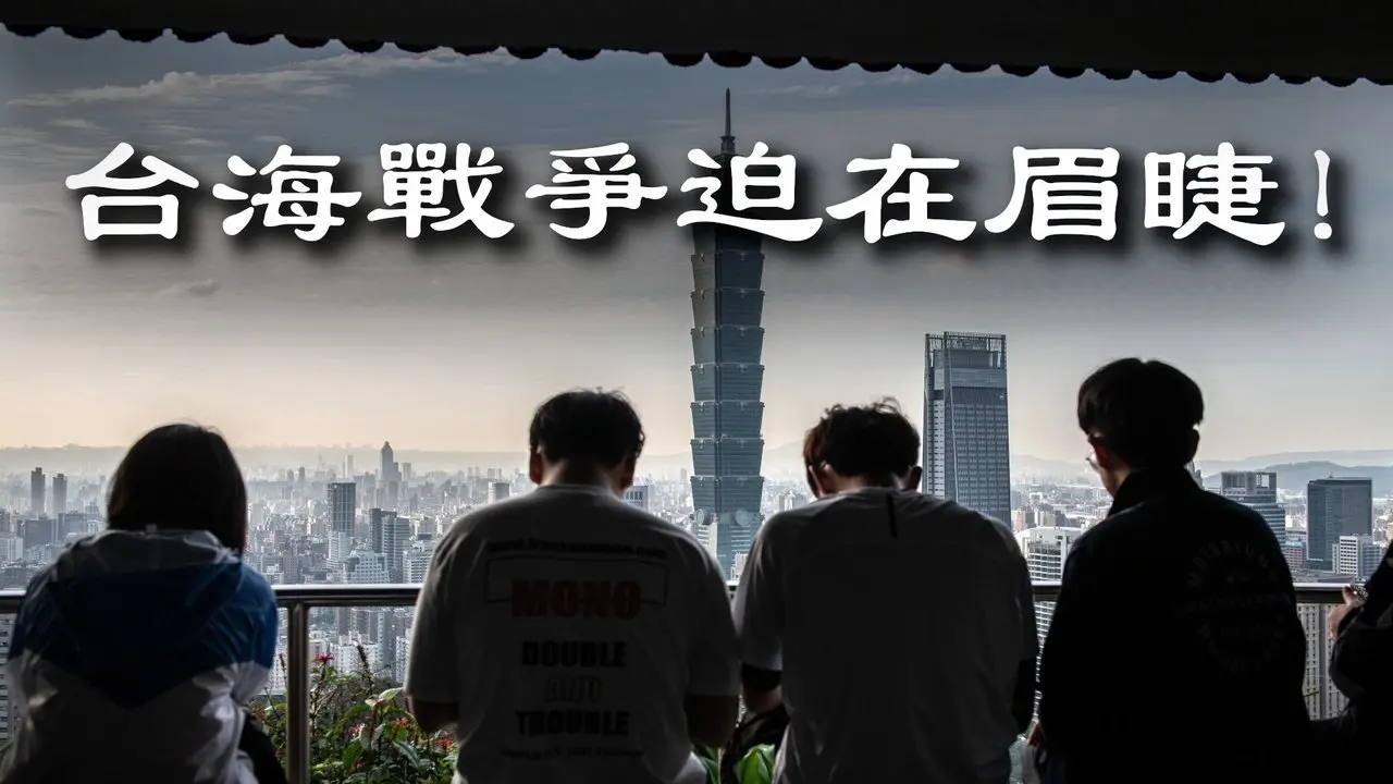 北京政變後，台海戰爭風險加劇