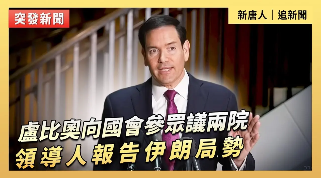 盧比奧向國會參眾議兩院領導人報告伊朗局勢