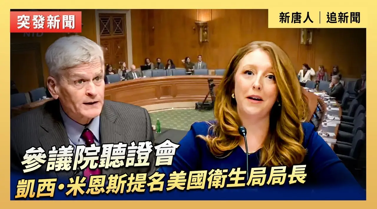 參議院聽證會：凱西·米恩斯提名美國衛生局局長