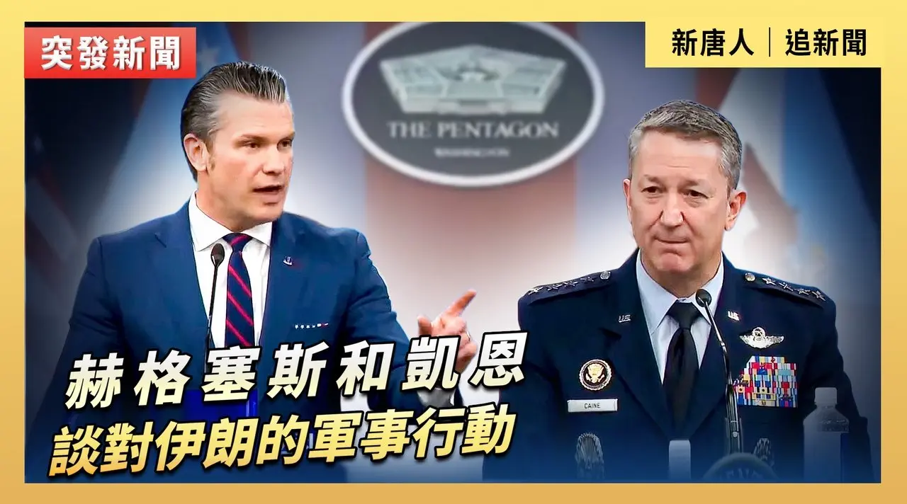 赫格塞斯和凱恩談對伊朗的軍事行動