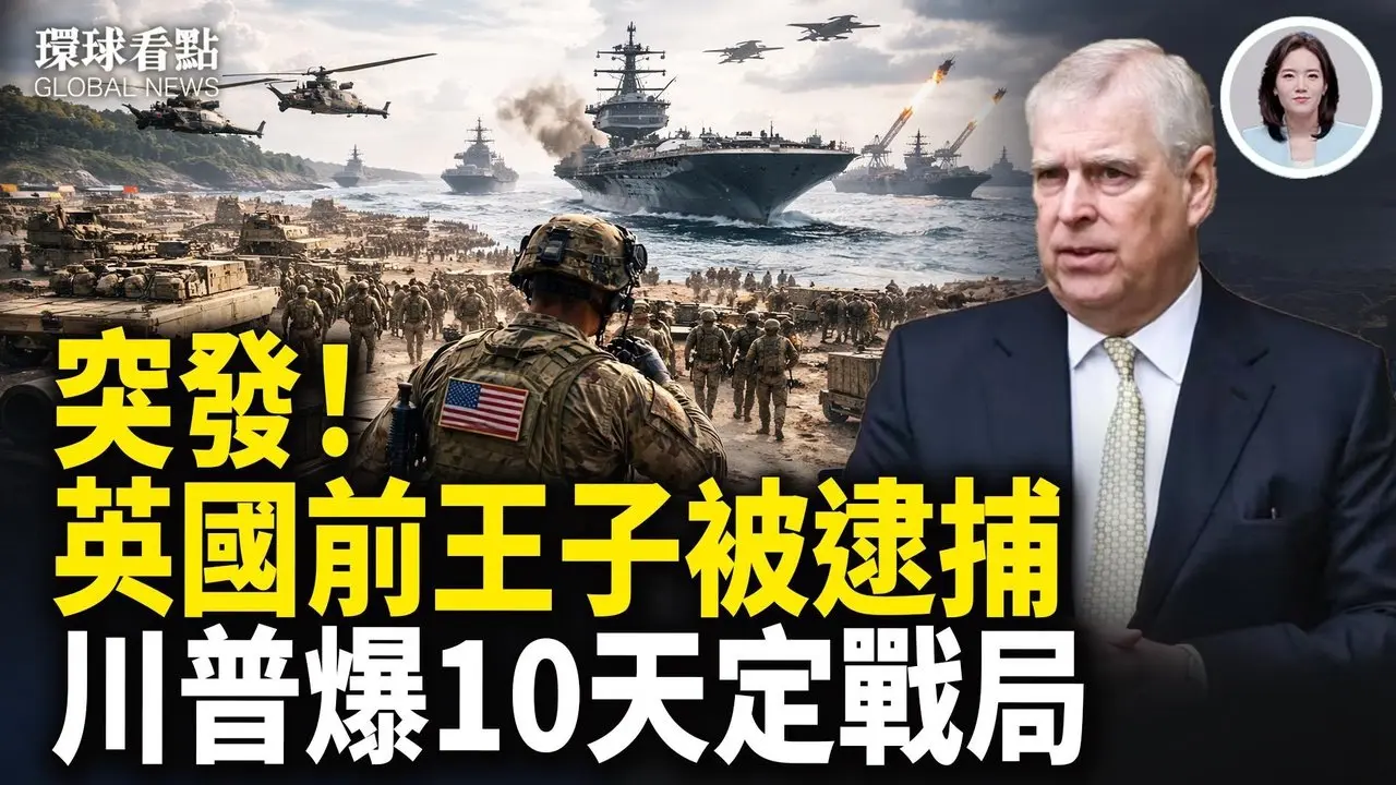 开战倒数？美军集结2003年以来中东最强兵力；普京时日不多？俄乌美和谈艰难收场【环球看点】