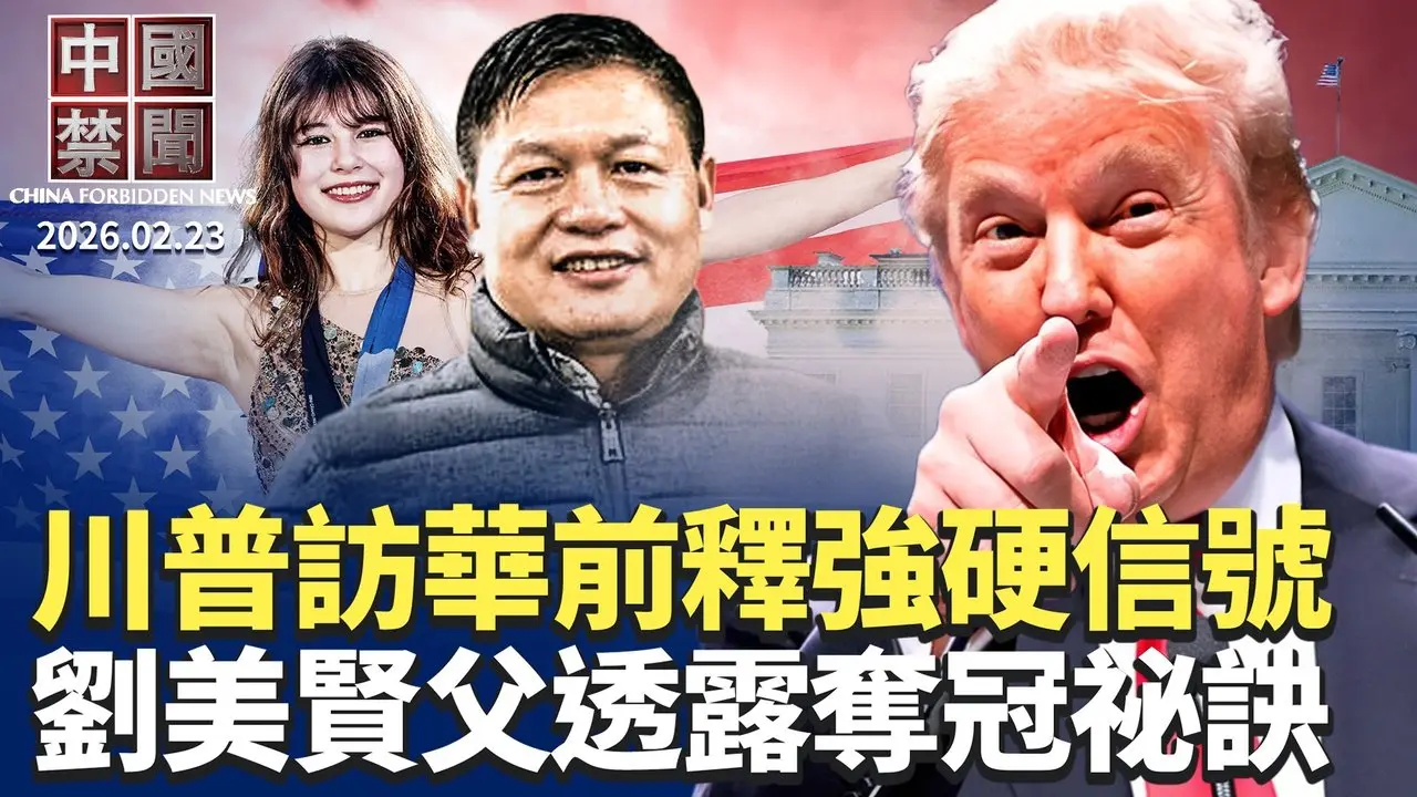 川普訪華前釋強硬信號；專訪：劉美賢之父透露奪冠祕訣；冒充西方媒體 中共用假新聞網站攻擊法輪功；美將推破網平台 繞過中伊等網絡審查；日媒曝數百中共假帳號 干預日本眾院大選。【#中國禁聞】2月23日完整版