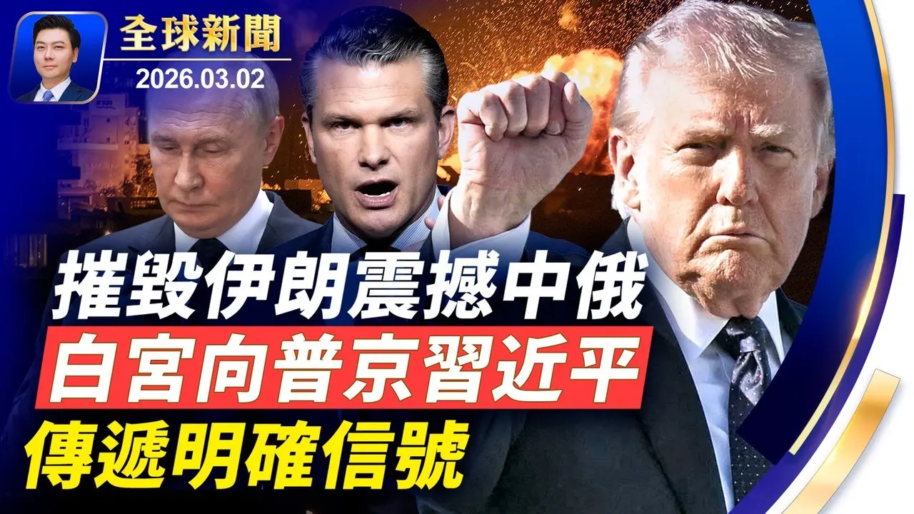 白宮：摧毀伊朗是向中俄發出明確信息！中東8國遭波及伊朗陷入徹底孤立！法拉盛退黨義工遭恐襲，歹徒照片公布！德州槍案槍手疑支持伊朗！聖家堂塔樓封頂，144年夢想成真【全球新聞】2026-03-02