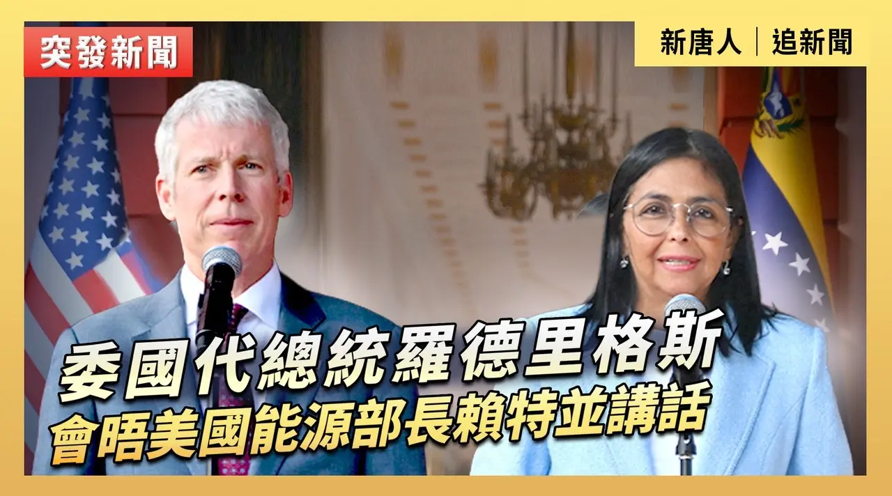 委國代總統羅德里格斯會晤美國能源部長賴特並講話