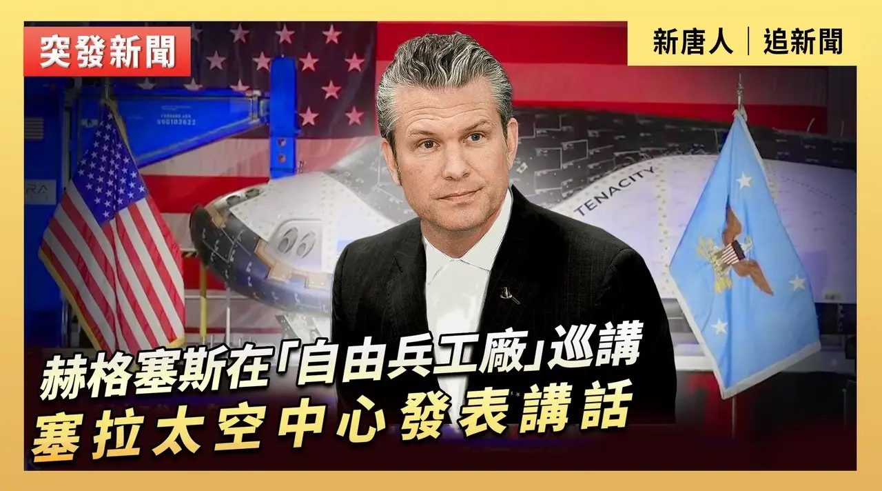 赫格塞斯在「自由兵工廠」巡講塞拉太空中心發表講話