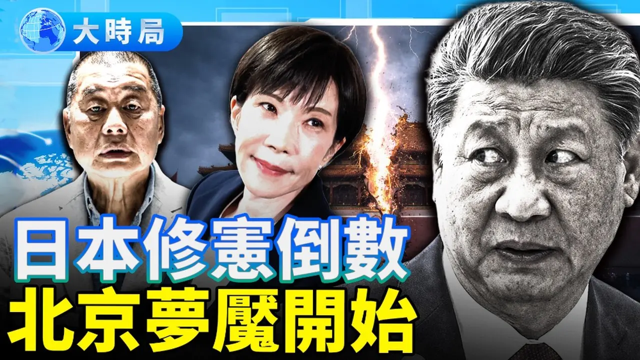 高市早苗史诗级胜选，日本修宪强军倒数，北京恐迎最大战略恶梦；黎智英被判20年引爆国际怒火，各国要求释放！｜全球新闻｜大时局
