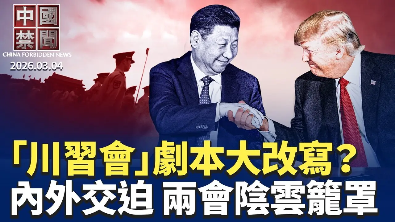 伊朗高層團滅 北京密集發文防「內部攻破」；美伊開戰會否影響「川習會」 專家解析；新疆兵團高層大震盪 政協開幕馬興瑞再缺席；內外交迫！中共兩會如何維持官方敘事；上海商人：國際社會應重視中共跨國鎮壓。【#中國禁聞】3月4日完整版