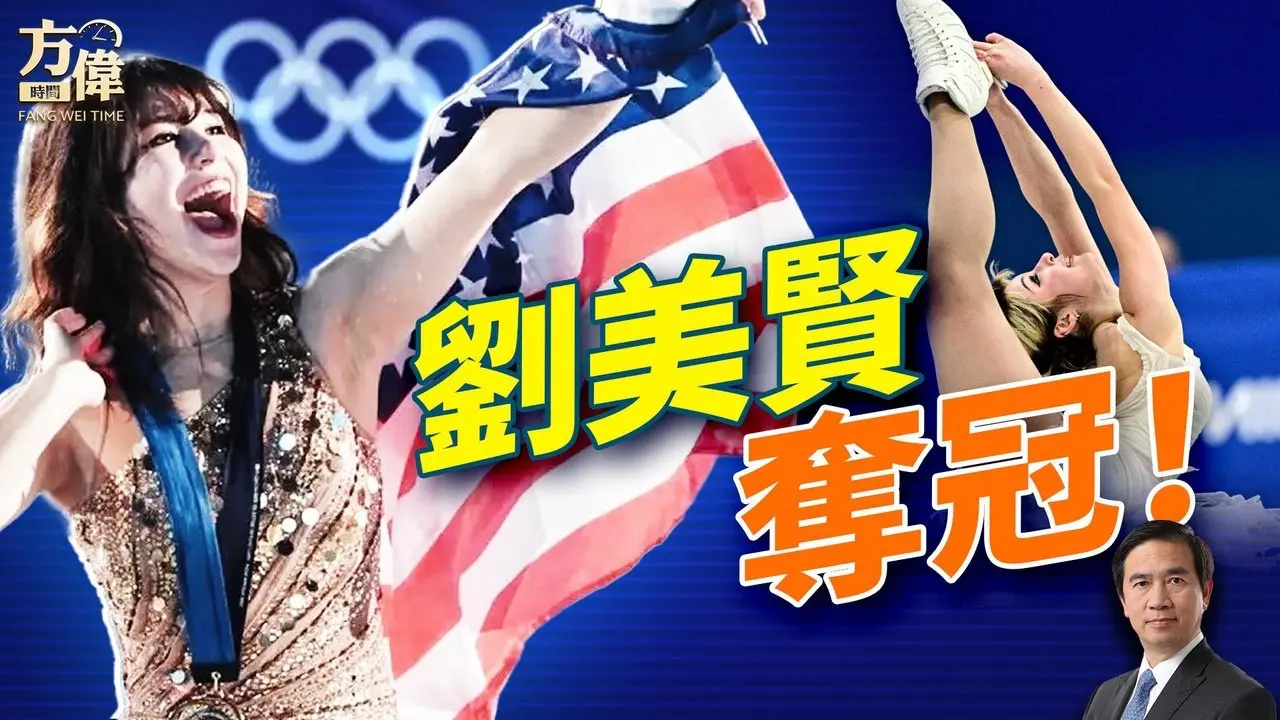 华裔少女刘美贤，冬奥会花样滑冰封后！#早安美国  #方伟时间 02.19.2026
