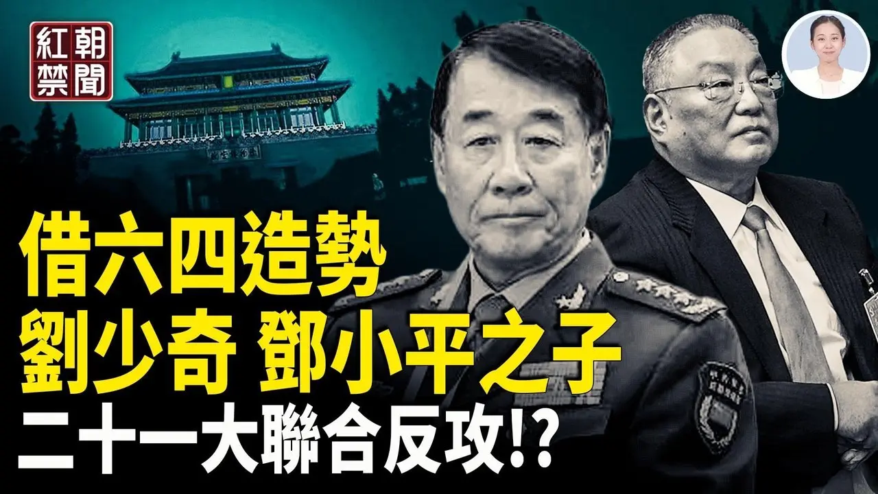 红二代联合布局 二十一大赶习下台 王小洪慌张卸任保命 彭丽媛山东帮接任 上海地铁塌陷 未救援 先掩埋 央视荒唐造假 人造堵车现繁荣【红朝禁闻】