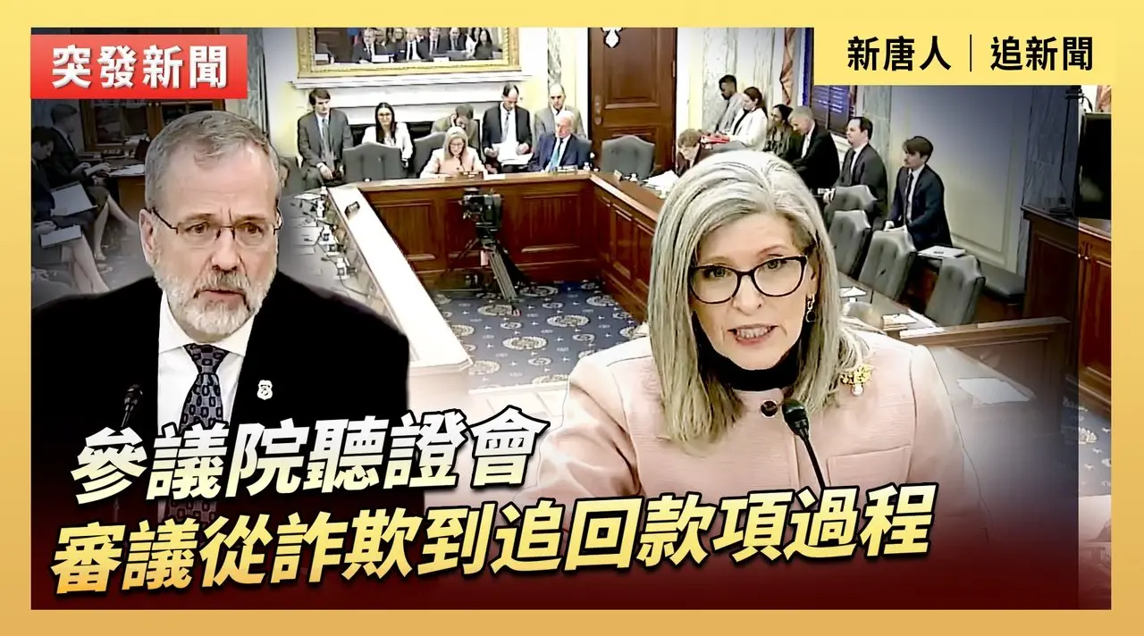 參議院聽證會：審議從詐欺到追回款項過程