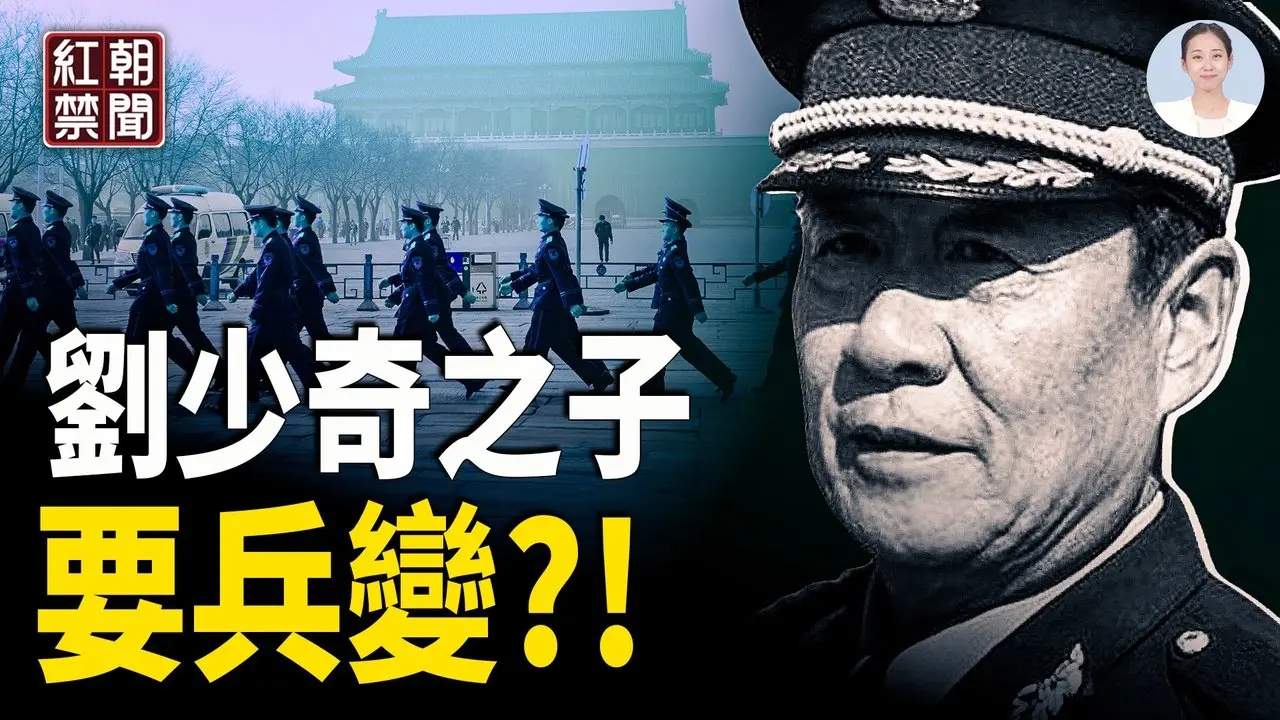 習近平壞幫派規矩,最有種太子黨將領表態;胡錦濤、朱鎔基 噤聲或拔管二選一;趙薇、李湘電詐鏈條角色曝光;致命疫情來臨,中共「解藥」同步研製成功;英國首相遭遠程射擊威脅,海外鎮壓再升級【紅朝禁聞】